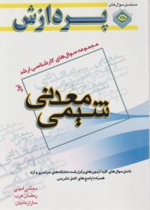 کتاب مجموعه سوالات کارشناسی ارشد : شیمی معدنی (جلد اول) اثر مجتبی امینی