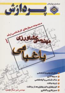 کتاب مجموعه سوال های کارشناسی ارشد : مهندسی کشاورزی باغبانی (جلد سوم) اثر امیرجمال محمود