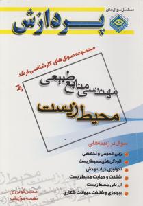 کتاب مجموعه سوال های کارشناسی ارشد : مهندسی منابع طبیعی محیط زیست (جلد اول) اثر محسن گودرزی