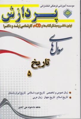 کتاب سوال های تاریخ (جلد پنجم) ؛ (سوالات کارشناسی ارشد) اثر عاطفه دادخواه علی آبادی