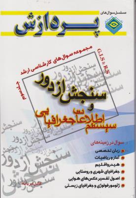 مجموعه سوال های کارشناسی ارشد سنجش از دور سیستم اطلاعات جغرافیایی (جلد 3 سوم) اثر عادل مردانه