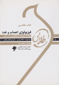 کتاب طلایی: راهنمای فیزیولوژی اعصاب و غدد اثر فاطمه رئیسی - زهره میرافضلی ماهانی