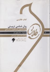 راهنمای روانشناسی تربیتی اثر سانازمهدوی تبار - مهدی مهدوی پور