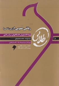 راهنمای ریاضی عمومی (1) ؛ (رشته زمین شناسی) ؛ (طلایی) اثر محمد جمشیدیان