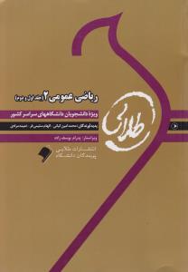 راهنمای ریاضی عمومی (2) ؛ (جلد 1و2 اول و دوم) ؛ ( طلایی) اثر محمد امین کیانی