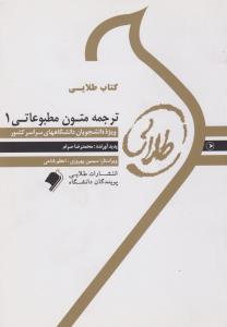 کتاب راهنمای ترجمه متون مطبوعاتی (1) اثر محمد رضا صرام