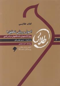 کتاب راهنمای اصول و روش تحقیق (1) اثر حسین خوش باطن