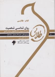 کتاب طلایی: راهنمای روانشناسی شخصیت اثر نصر الله رحیمیان -زهرا دهدار