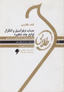 راهنمای حساب دیفرانسیل و انتگرال توابع چند متغیره (طلایی) اثر سید احمد مجلل رستمی