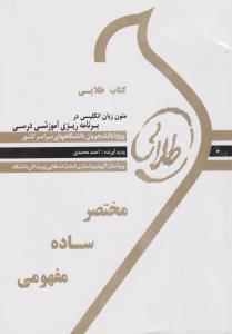 کتاب طلایی: راهنمای متون زبان انگلیسی در برنامه ریزی آموزشی درسی اثر احمد محمدی
