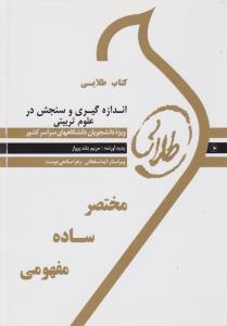 راهنمای اندازه گیری و سنجش در علوم تربیتی ( طلایی) اثر مریم بلند پرواز