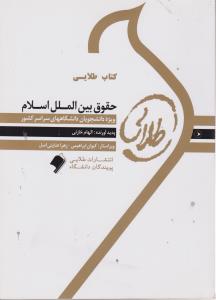 راهنمای حقوق بین الملل اسلام اثر الهام خازنی