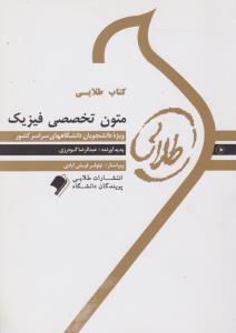 کتاب راهنمای متون تخصصی فیزیک اثر عبدالرضا گودرزی