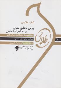 راهنمای روش تحقیق نظری درعلوم اجتماعی (طلایی) اثر زهره خواجه صالحی