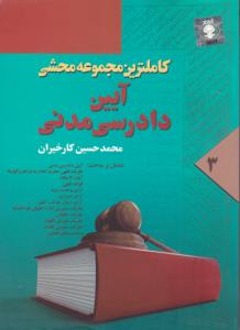 کاملترین مجموعه محشی: آیین دادرسی مدنی (جلد سوم) اثر محمدحسن کار خیران