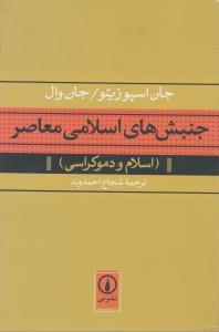 جنبشهای اسلامی معاصر ( اسلام و دموکراسی ) اثر جان اسپوزیتو ترجمه شجاع احمدوند