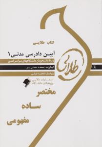 راهنمای آیین دادرسی مدنی (1) اثر محمد همتی پور