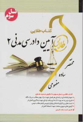 راهنمای آیین دادرسی مدنی (2) ؛(طلایی) اثر محمد همتی پور