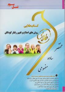 راهنمای روش های اصلاح و تغییر رفتار کودکان (کتاب طلایی ) اثر نگار کاغذگران