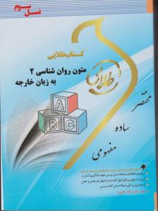 کتاب راهنمای طلایی متون روان شناسی 2 به زبان خارجه (مختصر، ساده، مفهومی) اثر هاشم ونکی ترجمه هاشم ونکی