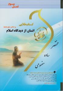 راهنمای انسان از دیدگاه اسلام (جدید) ؛ (پویندگان) اثر زینب اصالتی