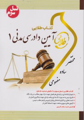 کتاب آیین دادرسی مدنی (1) ؛ (طلایی جدید) اثر فاطمه السادات هاشمی دمنه