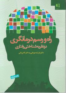 راه و رسم درمانگری در نظریه شناختی رفتاری اثر ترجمه فرشته موتابی