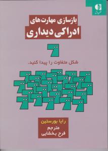 بازسازی مهارت های ادراکی دیداری اثر رایا بورستین ترجمه فرح بخشایی