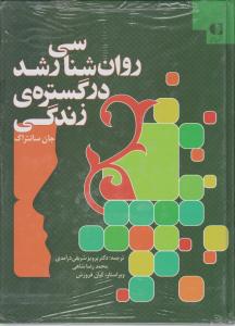 روانشناسی رشد در گستره ی زندگی اثر جان سانتراک ترجمه پرویزشریفی درآمدی - محمدرضا شاهی