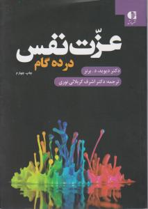 عزت نفس در ده گام اثر دکتر دیوید د برنز ترجمه اشرف کربلایی نوری