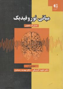 مبانی نورو فیدبک اثر جان ام دموس ترجمه داوود آذرنگی-مهدیه رحمانیان