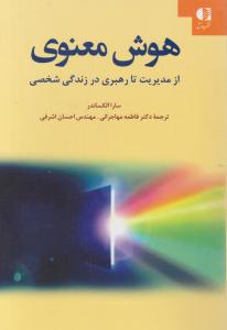 هوش معنوی ازمدیریت تا رهبری درزندگی شخصی اثر سارا الکساندر ترجمه فاطمه مهاجرانی