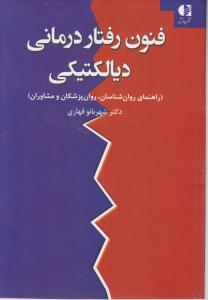 فنون رفتار درمانی دیالکتیکی (راهنمای روان شناسان، روان پزشکان و مشاوران ) اثر شهربانو قهاری