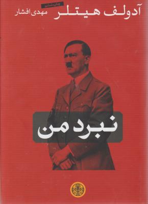 نبرد من اثر آدولف هیتلر ترجمه مهدی افشار