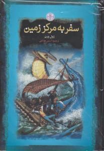 سفر به مرکز زمین اثر ژول ورن ترجمه آرمین هدایتی