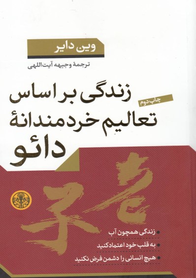 زندگی براساس تعالیم خردمندانه دائو اثر وین دایر ترجمه وجیهه آیت‌اللهی