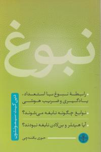 نبوغ اثر دین کیت سیمونتون ترجمه حوری بافته چی
