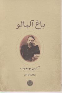 باغ آلبالو اثر آنتون چخوف ترجمه پرویز شهدی