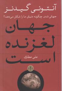 جهانی شدن چگونه دنیای ما را شکل می دهد جهان لغزنده است اثر علی عطاران