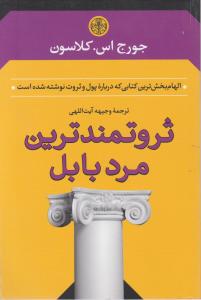 ثروتمندترین مرد بابل اثر جورج اس کلاسون ترجمه وجیهه آیت اللهی