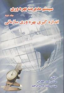 سیتم مدیریت بهره وری اندازه گیری بهره وری سازمانی (جلد 2 دوم) اثر احمد جعفریان