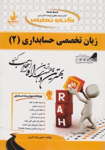 زبان تخصصی حسابداری (2) ؛ (کد:846) اثر امیررضا البرز