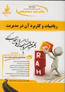 ریاضیات و کاربرد آن درمدیریت مهرخاور (کد:524) اثر مهدوی پور