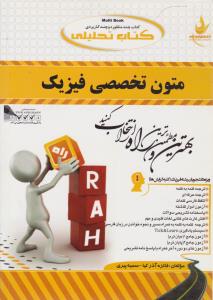 کتاب راهنمای متون تخصصی فیزیک (کد: 487) اثر فائزه آذرکیا