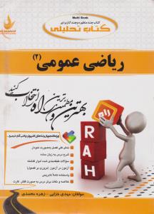 راهنمای ریاضی عمومی (2) ؛ (کد:449) اثر مهدی خزایی