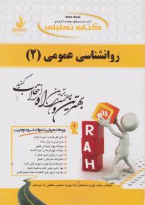 کتاب راهنمای روان شناسی عمومی2 (کد: 452) اثر محمدمهدی اسماعیل زاده پوریا - محسن سقطی زاد سرخاب