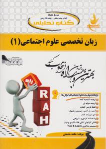 راهنمای زبان تخصصی علوم اجتماعی (1) ؛ (کد:433)  اثر حامد حشمتی