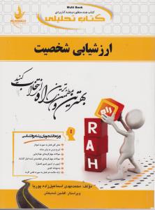 راهنمای ارزشیابی شخصیت (کد: 620) اثر محمدمهدی اسماعیل زاده پوریا