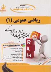 کتاب راهنمای ریاضی عمومی کشاورزی (1) ؛ (کد: 470) اثر سید مجید موسوی