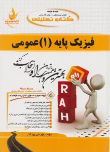 کتاب راهنمای فیزیک پایه (1) ؛ (عمومی) ؛ (کد: 471) اثر یاور تقی پورآذر